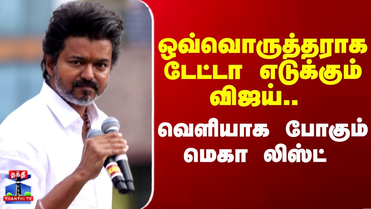 TVK | Vijay | ஒவ்வொருத்தராக டேட்டா எடுக்கும் விஜய்.. வெளியாக போகும் மெகா லிஸ்ட்