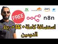 n8n بالعربي | How companies deploy n8n on AWS