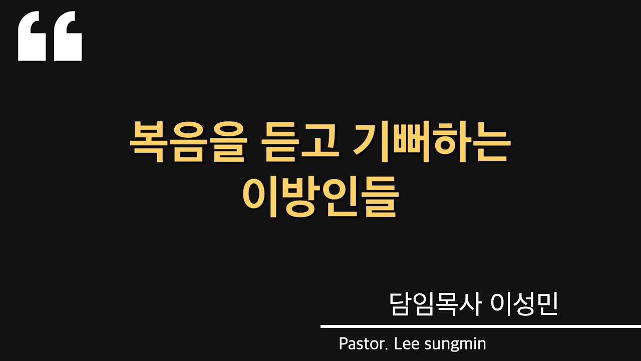 [금요마가의다락방] “복음을 듣고 기뻐하는 이방인들” / 사도행전 13장 42-52| 담임목사 이성민 | 20260306