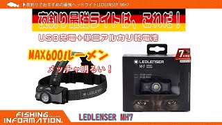 ledlenser mh7 夜釣りでおすすめのヘッドライト