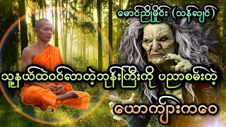 သူ့နယ်ထဲဝင်လာတဲ့ဘုန်းကြီးကို ပညာစမ်းတဲ့ကဝေယောကျ်ား (မောင်ညိုမှိုင်း (သန်လျင်))