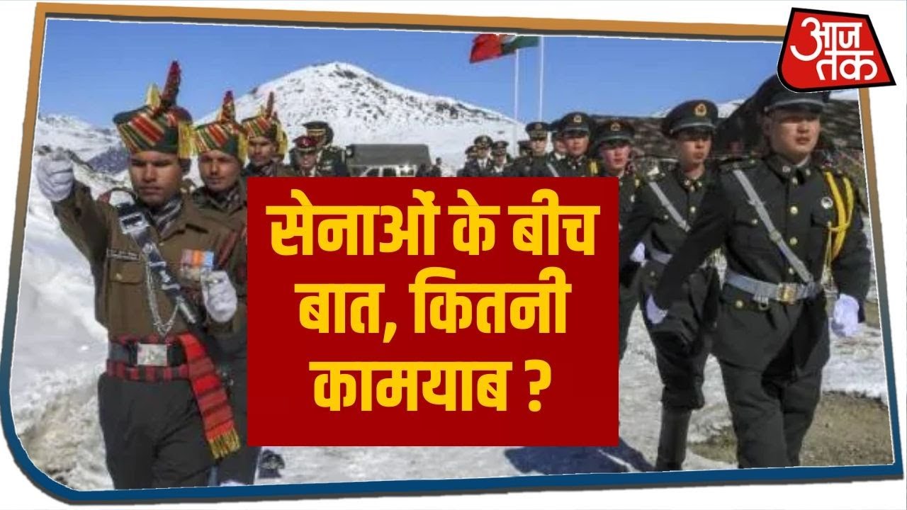 China और India की सेनाओं के बीच बात, कितनी कामयाब ?