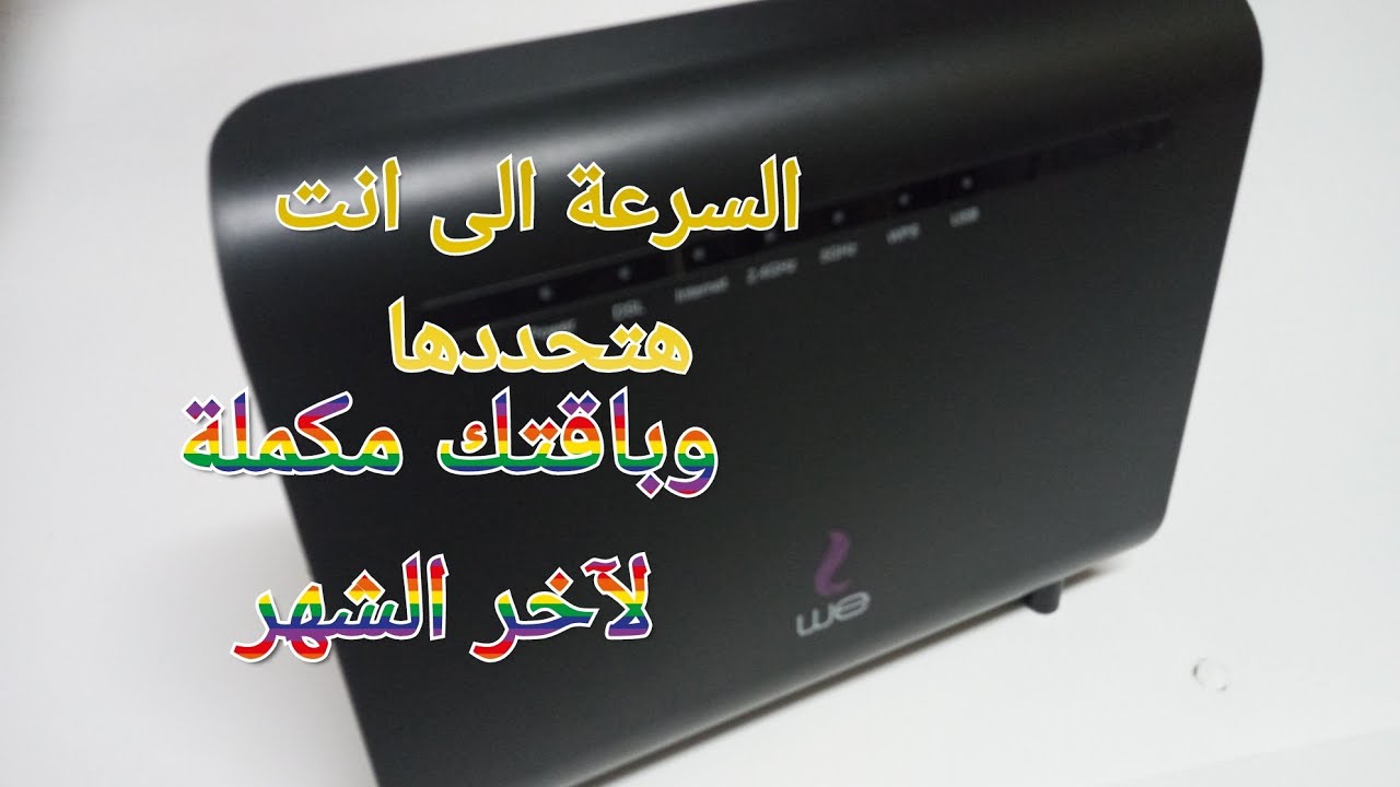 تحديد السرعة للروتر zte h188a والهواوى بإستخدام خاصية wisp الجديدة