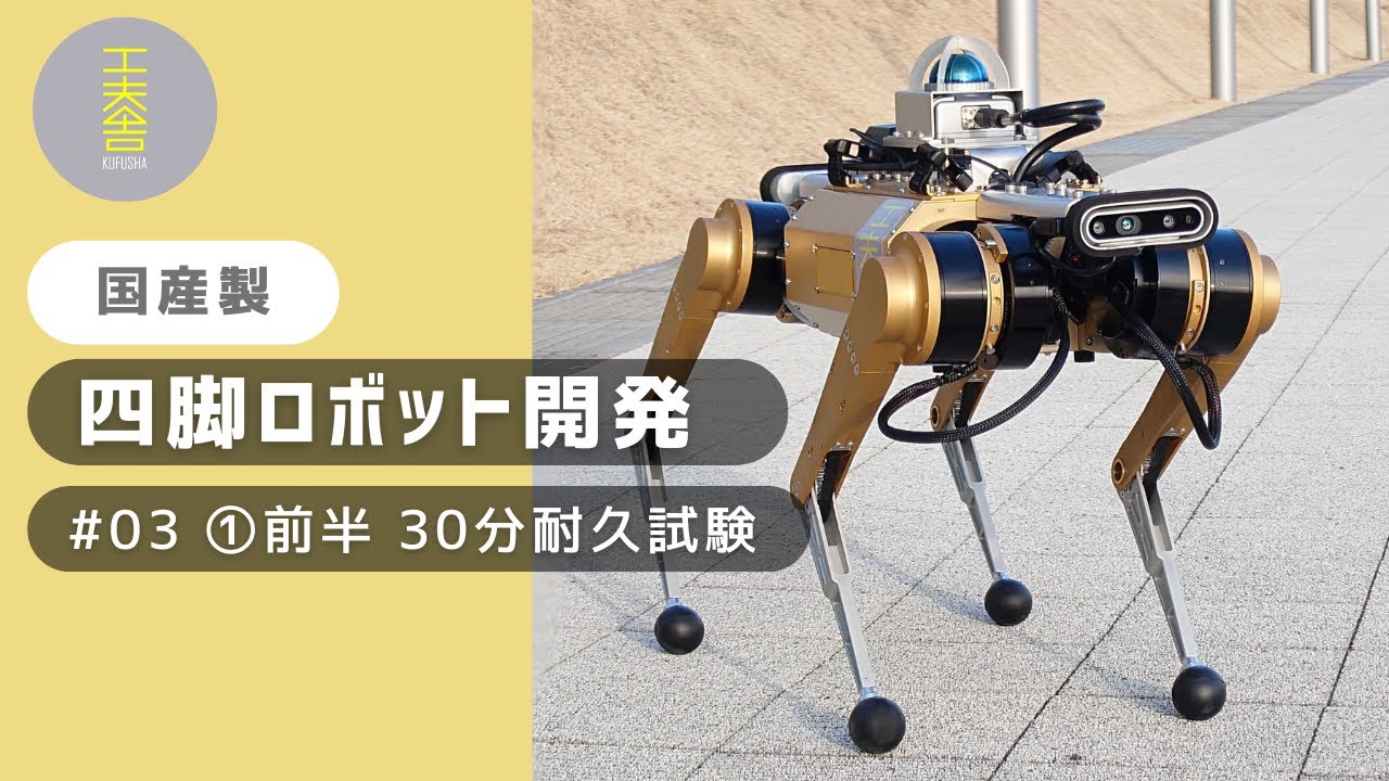 国産】自社開発 四脚ロボット | #03 30分耐久試験①【クフウシヤ