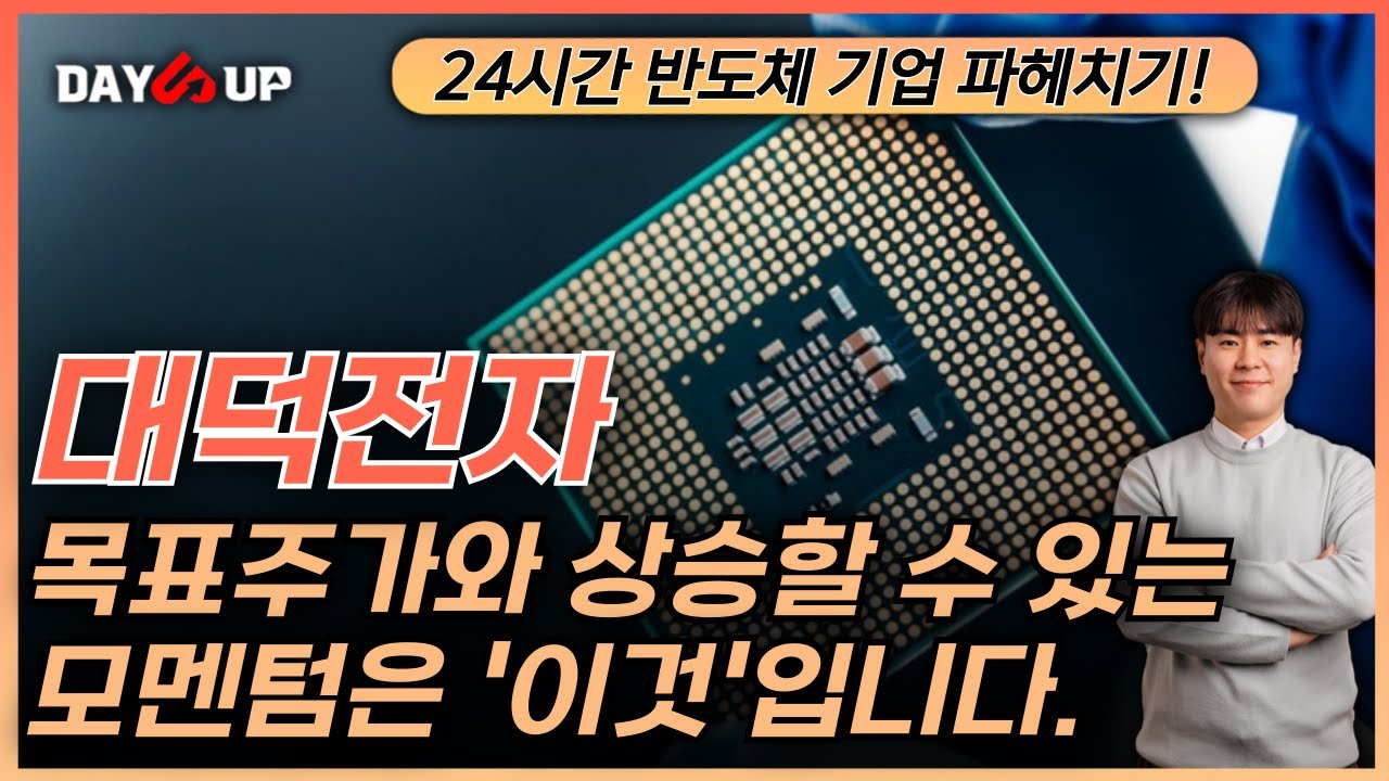 [대덕전자 주가전망] 목표주가와 모멘텀 체크!