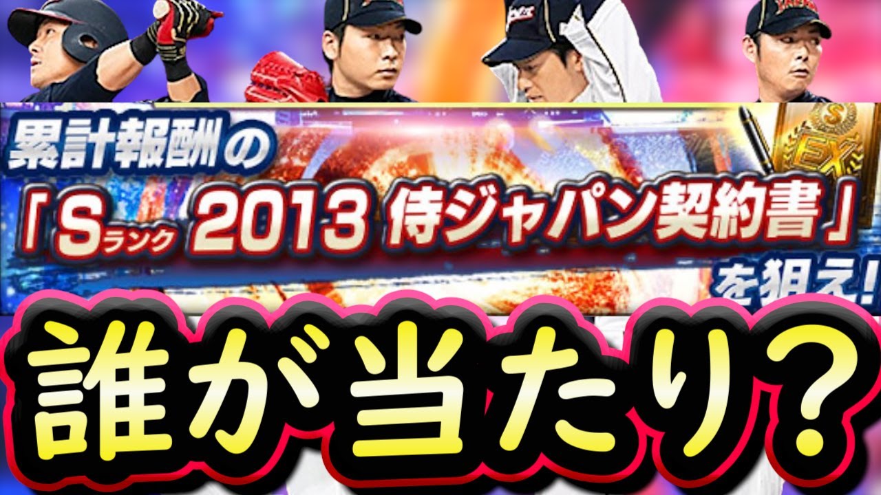 プロスピA】2013侍ジャパン能力評価＆限界突破コーチ使うべき選手