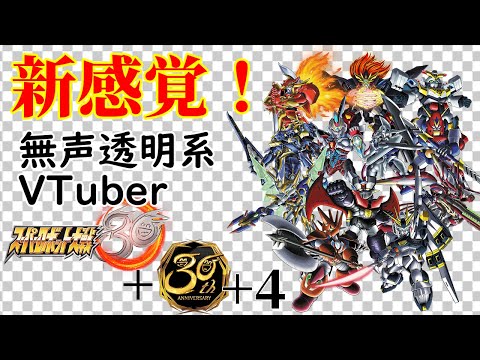 【無声透明Vtuber】スーパーロボット大戦30+30+4 #21【バ美肉、バ美声不使用】