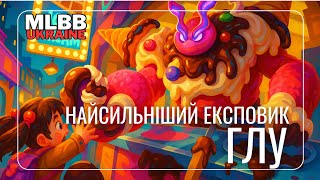 видео: Глу зараз просто машина! Експ, який не залишає шансів! картинка: Глу зараз просто машина! Експ, який не залишає шансів!