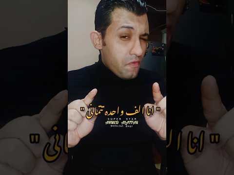 أنا الف واحده تتمانى