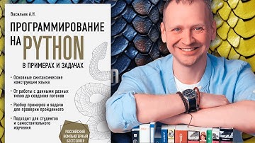 Программирование на Python в примерах и задачах (Васильев А. Н.) - рецензия на книгу по Python