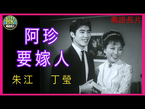 《粵語長片 》阿珍要嫁人 (1966)｜朱江｜丁瑩｜導演：莫康時｜香港電影｜香港粵語電影｜粵語中字