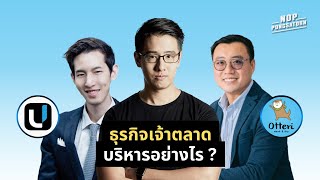 ธุรกิจเจ้าตลาด บริหารอย่างไร? #noppongsatorn #UDrinkIDrive #otteri