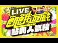 LIVE 飢餓遊戲 點閱人氣榜 孫協志 王仁甫 許孟哲 蔡黃汝 峮峮 完整版馬拉松直播 Hunger Games 24 Hours Live LIVE 飢餓遊戲 點閱人氣榜 孫協志 王仁甫 許孟哲 蔡黃汝 峮峮 完整版馬拉松直播 Hunger Games 24 Hours Live