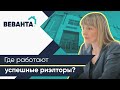 Как стать риэлтором? Зарабатывай с Центром Недвижимости "ВЕВАНТА"