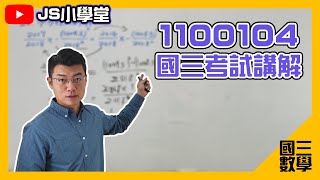 [ 國三數學考試 ] 1100104國三數學考試講解