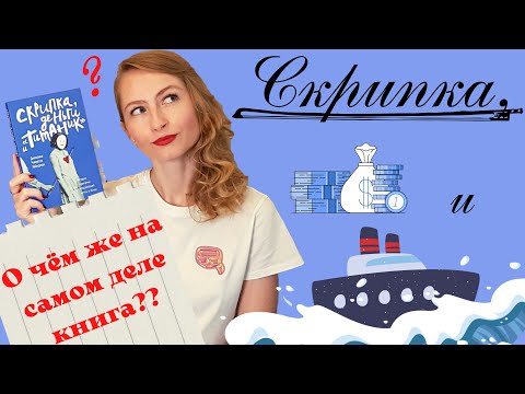 "Скрипка, деньги и "Титаник". Оччень жизненная книга...