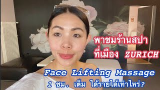 พาชมร้านสปาที่เมือง ZURICH | Face Lifting Massage 1 ชม. เต็ม ได้รายได้เท่าไหร่?