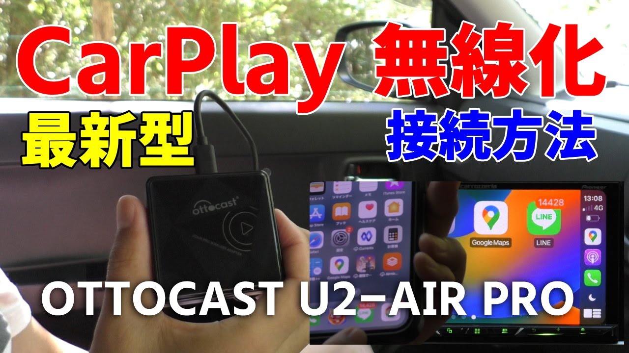 社外から純正カープレイ 無線接続方法 進化型 起動最速 小型ワイヤレスCarPlayアダプター OTTOCAST U2-AIR PRO Apple  CarPlay Wireless Adapter