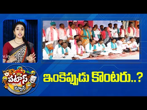 BRS Famers Protest | Patas News | Congress Vs BRS | ఇంకెప్పుడు కొంటరు..? | 10TV - 10TVNEWSTELUGU