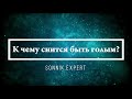 К чему снится быть голым - Онлайн Сонник Эксперт