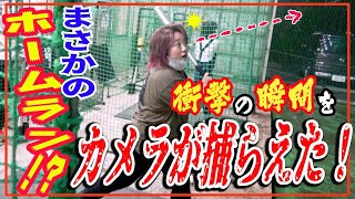 【奇跡】美奈子がまさかのホームラン！？衝撃の瞬間をカメラが捉えた！
