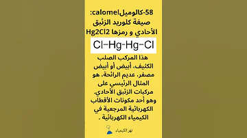 الجزء الثامن الأسماء الشائعة و التجارية للمركبات الكيميائية الهامة كيمياء مركبات كيميائية 