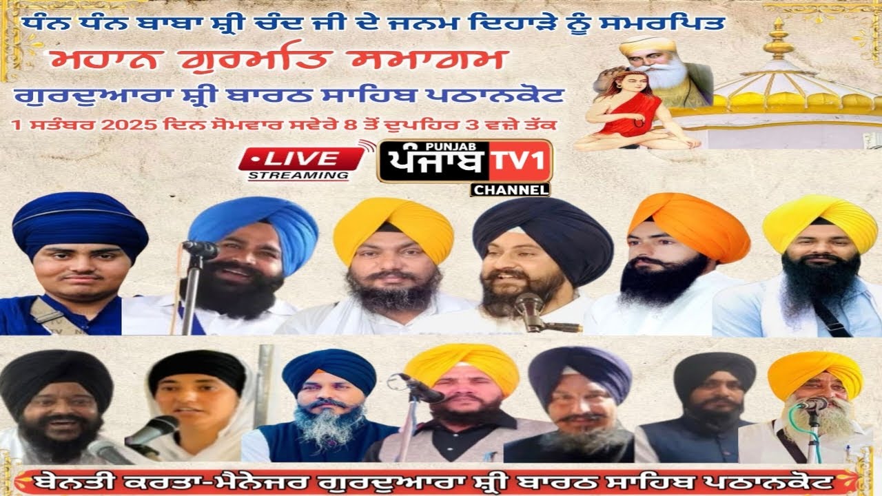 ਧੰਨ ਧੰਨ ਬਾਬਾ ਸ਼੍ਰੀ ਚੰਦ ਜੀ ਦੇ ਜਨਮ ਦਿਹਾੜੇ ਨੂੰ ਸਮਰਪਿਤ ਮਹਾਨ ਗੁਰਮਤਿ ਸਮਾਗਮ ਗੁ.ਸ਼੍ਰੀ ਬਾਰਠ ਸਾਹਿਬ  ( ਪਠਾਨਕੋਟ