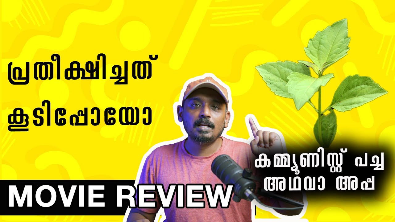 പ്രതീക്ഷിച്ചത് കൂടിപ്പോയോ | Communist Pacha Adhava Appa Review | Unni Vlogs Cinephile