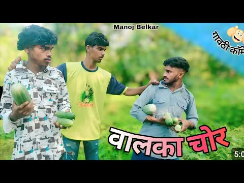 वालका चोर गावठी कॉमेडी ! Gavthi comedy 😁