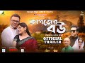 Kagojer Bou | কাগজের বউ | Official Trailer | Pori Moni | DA Tayeb | Emon | Releasing 19th Jan