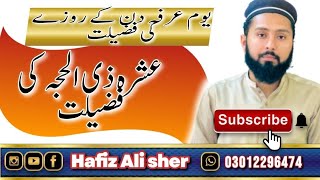 Ashra Zulhaja ki fazeelat||عشرہ ذی الحجہ کی فضیلت