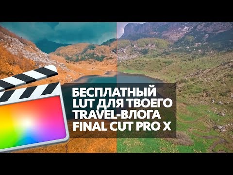 БЕСПЛАТНЫЙ LUT В FINAL CUT PRO X ДЛЯ TRAVEL-ВЛОГОВ (FREE TRAVEL LUT FOR FCPX)