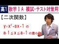 数学ⅠA 高１用演習 ２次関数-2 最小値の場合分け（岡山大学）