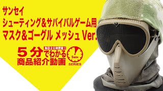 【5分でわかる】サンセイ シューティング＆サバイバルゲーム用 マスク＆ゴーグル メッシュVer .【Vol.126】モケイパドック サバゲー SANSEI