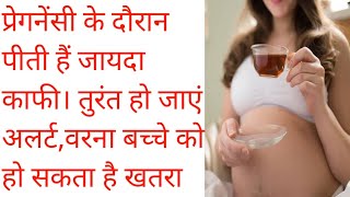 pregnancy m coffee pina chahiye ya nahi|coffee in pregnancy in Hindi|pregnancy m coffee pi sakte hai