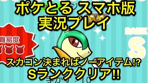 ポケとる ジャノビー ポケとる ジャノビー