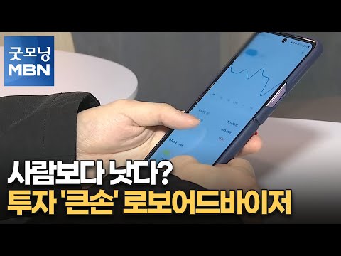   사람보다 낫다 투자 큰손 로보어드바이저 굿모닝 MBN