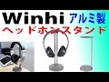 見せる収納！Winhi ヘッドホンスタンド レビュー