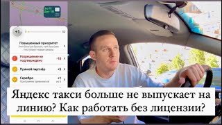 Яндекс такси больше не выпускает на линию? Как работать без лицензии?