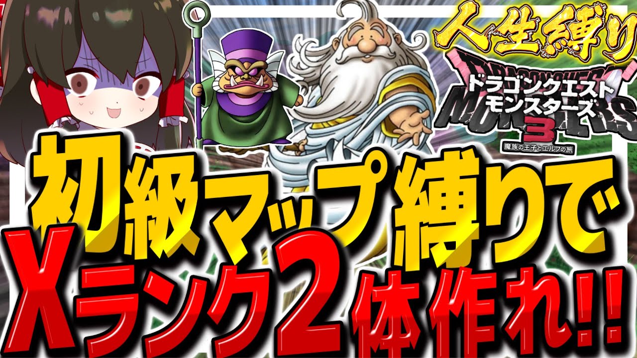 【DQM3人生縛り】初級マップ縛りでXランクモンスター2体作るまで終われまテン!! その7【ゆっくり実況】【ドラクエモンスターズ3 魔族の王子とエルフの旅】 【DQM3人生縛り】初級マップ縛りでXランクモンスター2体作るまで終われまテン!! その7【ゆっくり実況】【ドラクエモンスターズ3 魔族の王子とエルフの旅】