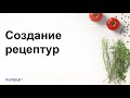 Создание рецептур в 1С:Управление предприятием общепита