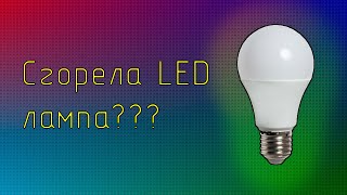 САМЫЙ ПРОСТОЙ И НАДЕЖНЫЙ СПОСОБ РЕМОНТА LED ЛАМП