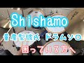 Shishamo (ししゃも)量産型彼氏 ドラムソロ 困っている方へ
