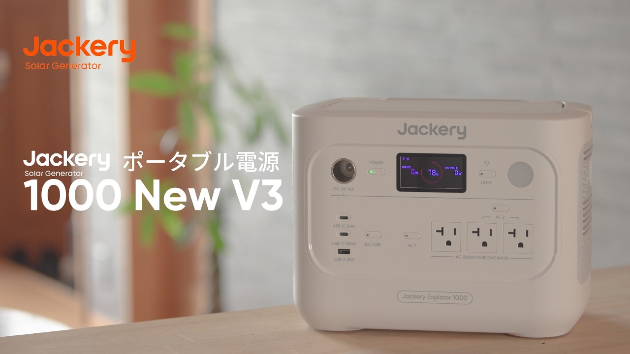 Jackery最新作】ポータブル電源 1000 New V3 パールホワイト 製品紹介