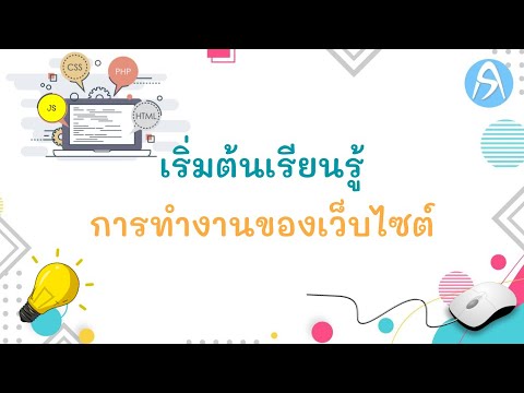 เว็บเพจ คือ Update New เริ่มต้นเรียนรู้การทำงานของเว็บไซต์ (sClass1 Ep1.2)