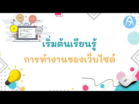 เว็บเพจ หมายถึง  2022 New  เริ่มต้นเรียนรู้การทำงานของเว็บไซต์ (sClass1 Ep1.2)