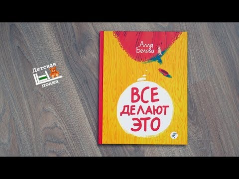 А.Белова: Все делают это. 5+ | Детская книжная полка