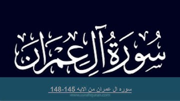 حفظ سوره ال عمران من الايه 145 -148 مكرره بالايه 10مرات لتثبيت الحفظ لفضيله الشيخ الحذيفى