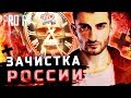 ЗАМЫСЕЛ ПУТИНА - ЗАЧИСТКА РОССИИ | PRO FV🔥