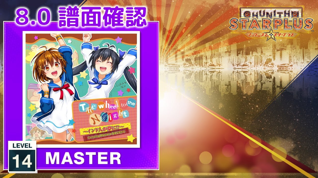 8.0) The wheel to the Night ～インド人が夢に!?～ [MASTER 14] (譜面